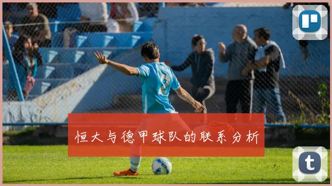 恒大与德甲球队的联系分析