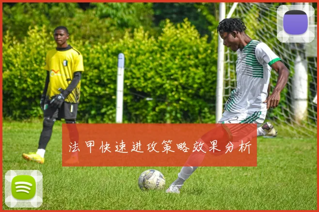 法甲快速进攻策略效果分析