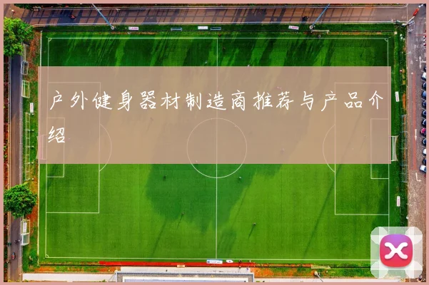 户外健身器材制造商推荐与产品介绍