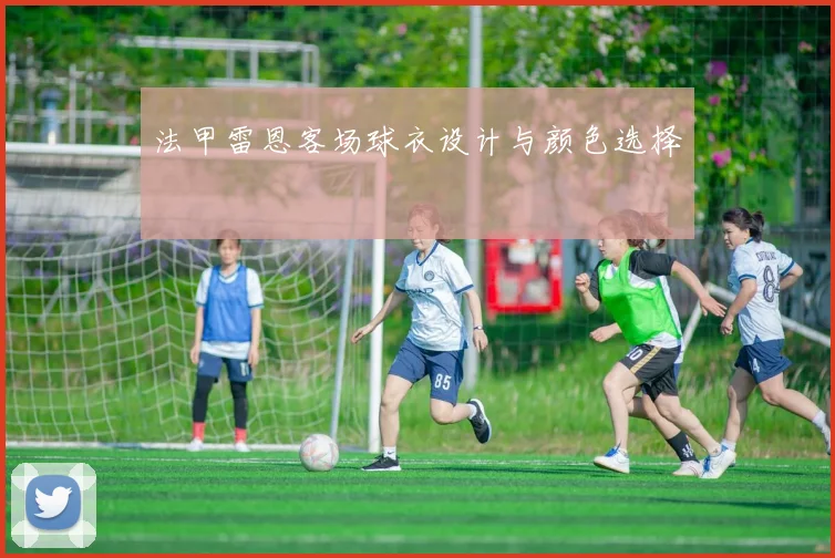 法甲雷恩客场球衣设计与颜色选择