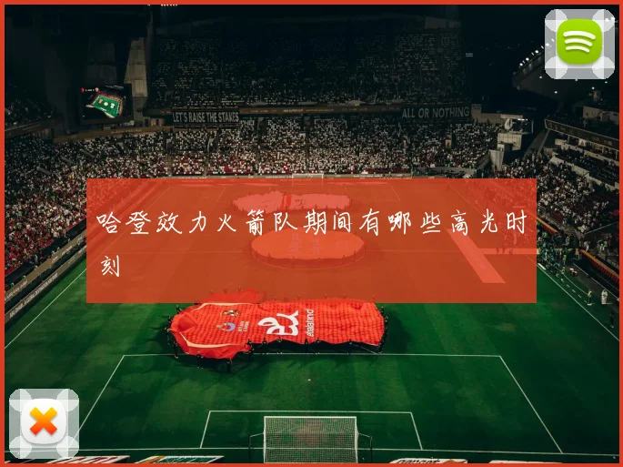 哈登效力火箭队期间有哪些高光时刻