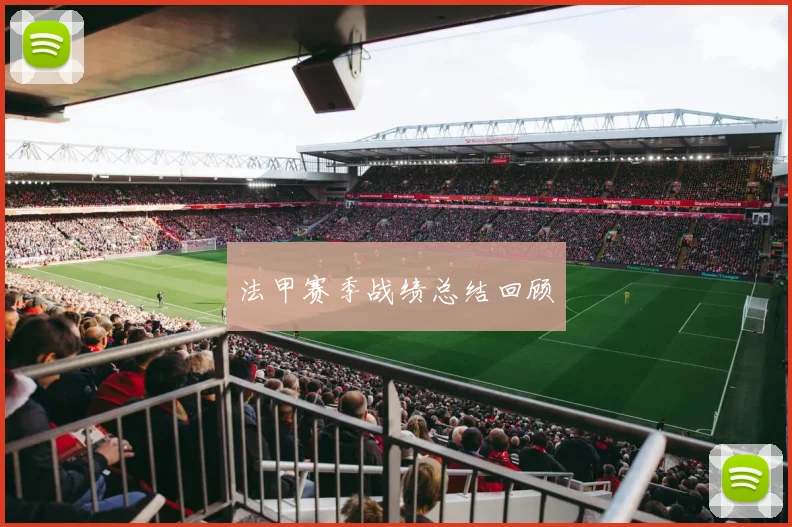 法甲赛季战绩总结回顾