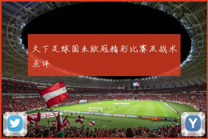 天下足球国米欧冠精彩比赛及战术点评