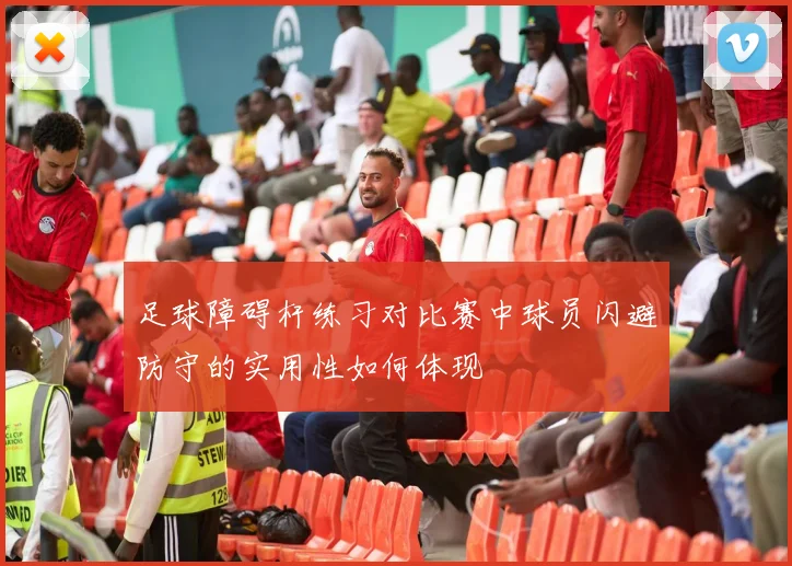 足球障碍杆练习对比赛中球员闪避防守的实用性如何体现