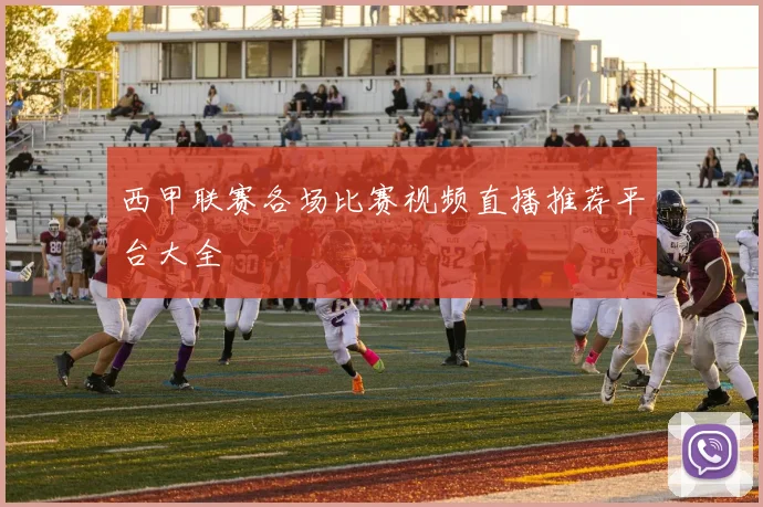 西甲联赛各场比赛视频直播推荐平台大全