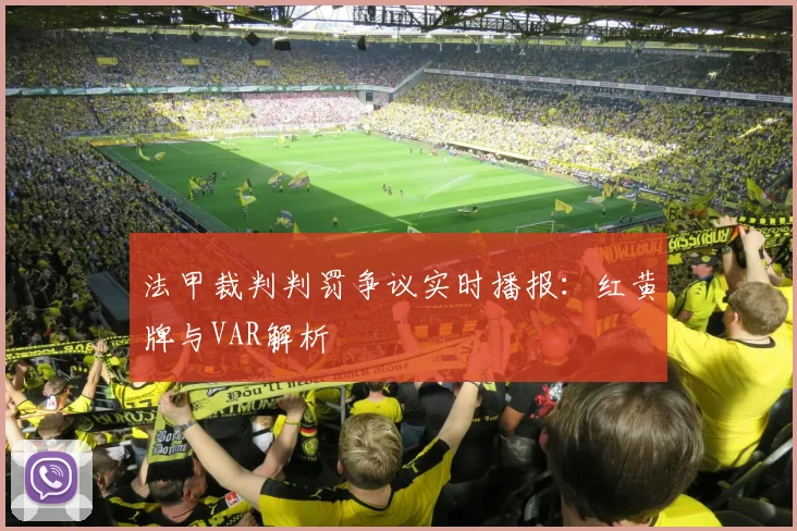 法甲裁判判罚争议实时播报：红黄牌与VAR解析