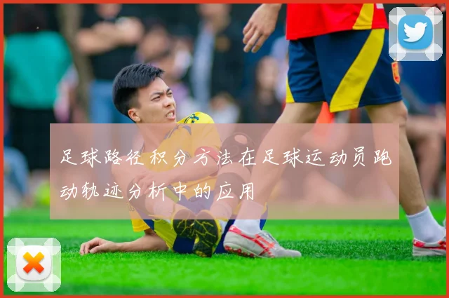 足球路径积分方法在足球运动员跑动轨迹分析中的应用