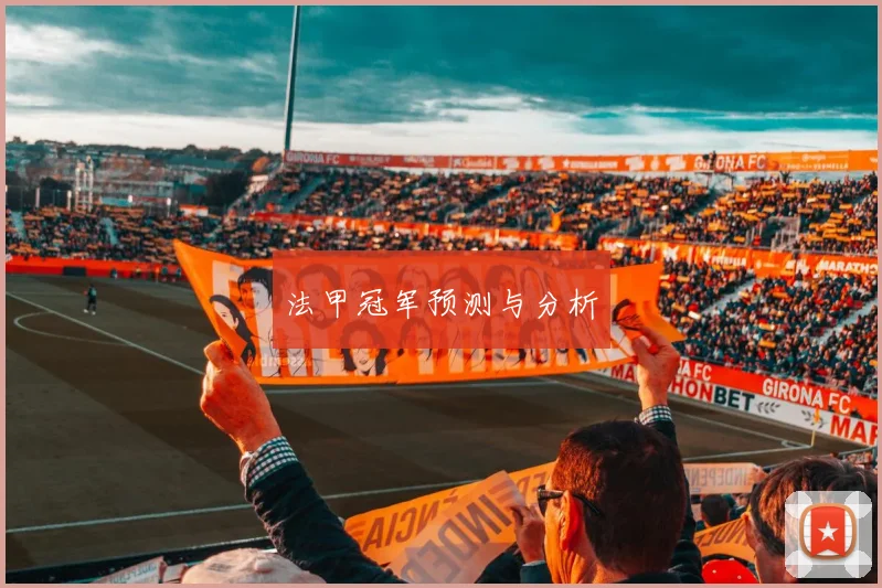 法甲冠军预测与分析