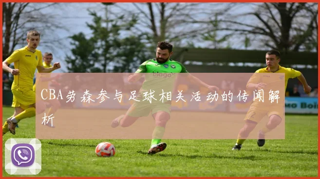 CBA劳森参与足球相关活动的传闻解析